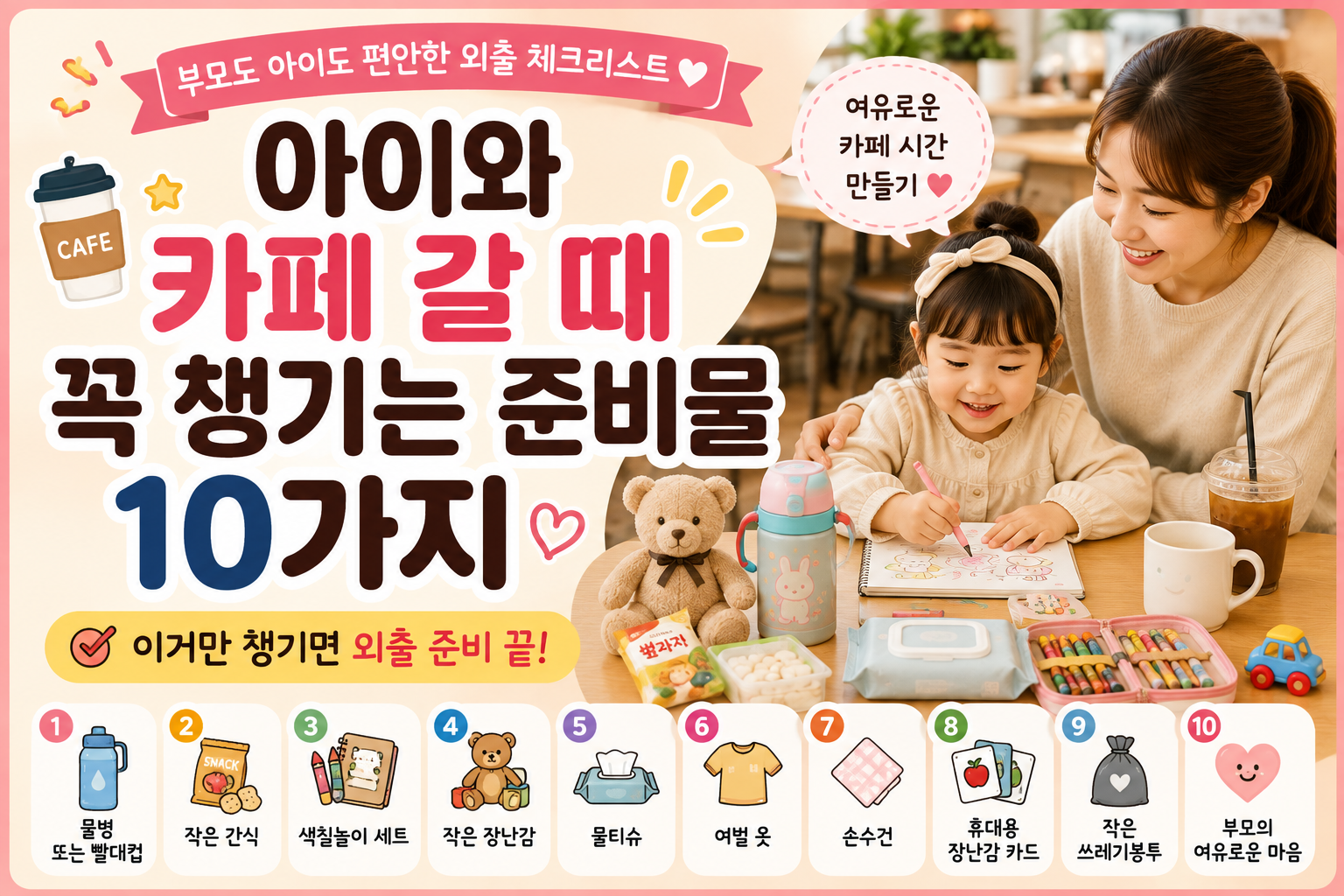 아이와 함께하는 생활노하우 썸네일9